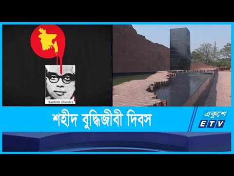 ১৪ ডিসেম্বর শহীদ বুদ্ধিজীবি দিবস