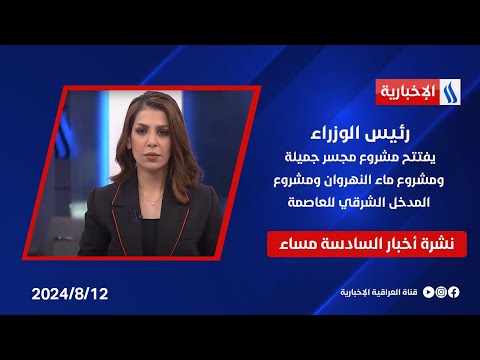 شاهد بالفيديو.. رئيس الوزراء يفتتح مشروع مجسر جميلة ومشروع ماء النهروان ومشروع المدخل الشرقي للعاصمة.. نشرة الـ6
