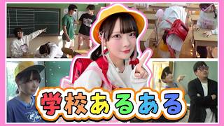 クラスに一人はいる『学校あるある』をゲーム実況者がやってみた🏫🎒【たまちゃん】