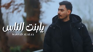 كلمات اغنية يا بنت الناس سجاد العلاء
