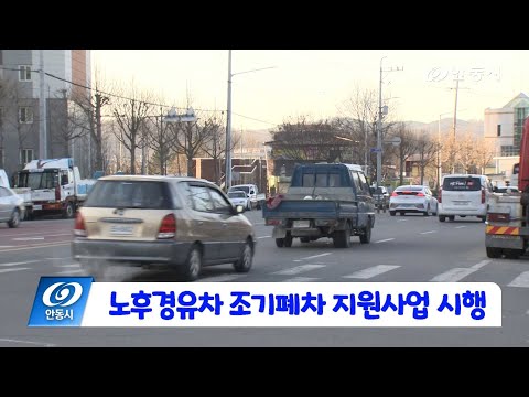[안동 현장 리포트] 2월 18일, 노후경유차 조기폐차 지원사업 시행