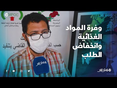 توقف حِرف وقلة المداخيل.. جمعية حماية المستهلك في مراكش تسجل وفرة المواد الغذائية وانخفاض الطلب