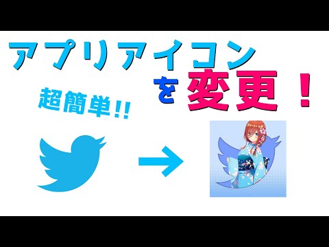 アプリアイコンの変更が簡単に: 再デザインもとても簡単です