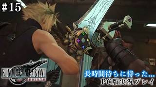 【初見プレイ】待ちに待ったFF7リバース攻略 #15