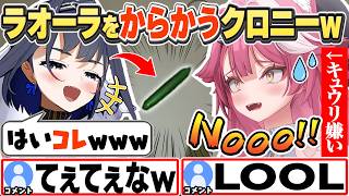 [JP/ENG SUB] ゲーム内でラオーラにキュウリを見せてからかうクロニーw＋今日何食べればいい？ / Kronii teasing Raora【ラオーラ・パンテーラ/オーロ・クロニー/切り抜き】