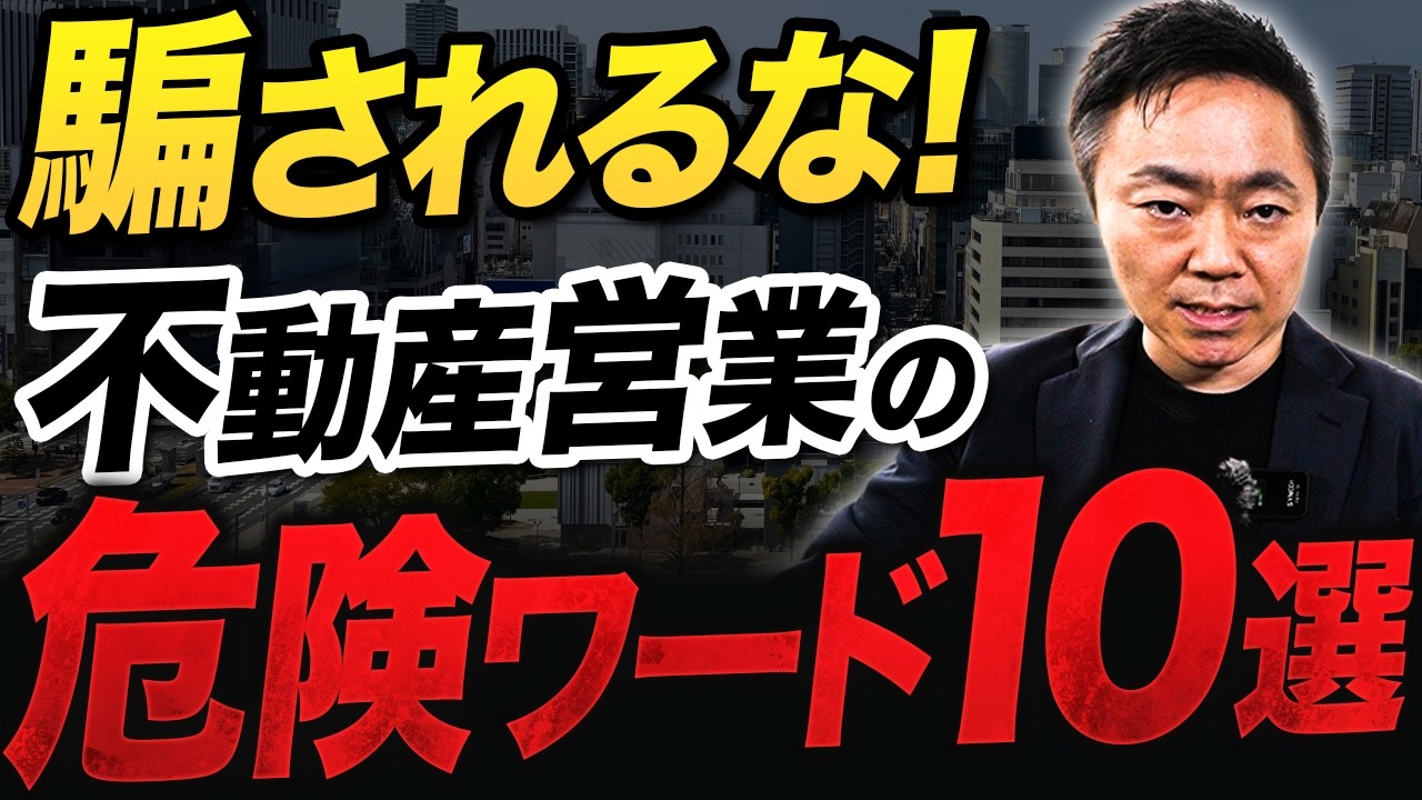 【プロが暴露】この営業トークが出たら物件を買うな！不動産営業の危険ワード10選
