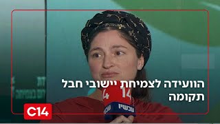 מהשבעה באוקטובר ועד היום: הוועידה לצמיחת יישובי חבל תקומה (חדשות ערוץ 14) - התמונה מוצגת ישירות מתוך אתר האינטרנט יוטיוב. זכויות היוצרים בתמונה שייכות ליוצרה. קישור קרדיט למקור התוכן נמצא בתוך דף הסרטון