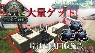 【最新マップフィヨルドで原油安定供給】自動回収拠点建築！ここ原油回収に超オススメ、あと謎の洞窟探索でいよいよ・・・　/くるぶしがゆくARKゲーム実況　フィヨルド編　prat4