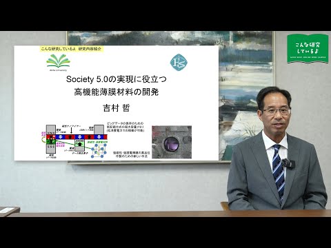 総合環境理工学部 環境数物科学科 吉村 哲 先生による研究内容紹介
