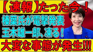 【衝撃】玉木雄一郎氏がついに決断か？減税公約を巡り政界激震…国民民主党の次なる一手とはv