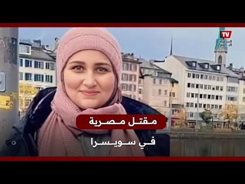 القصة الكاملة لمقتل المصرية مريم في سويسرا.. وشقيقها يوجه الاتهام للزوج