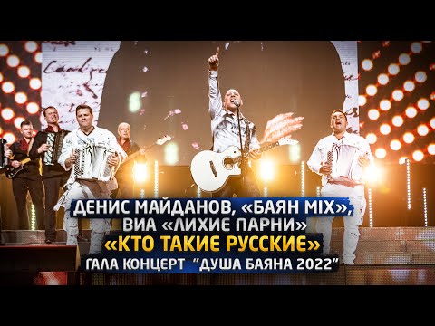 Денис Майданов, «Баян MIX», ВИА «Лихие парни» - «Кто такие русские»