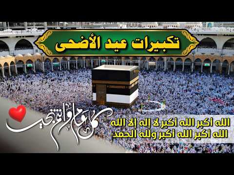 تكبيرات عيد الأضحى