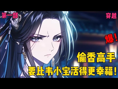 【偷香高手】✨【第一部】✨当主角醒来发现自己变成了宋青书，边上躺着周芷若，外面竟是金庸十四本小说的大乱世！不成为第一高手，自己怎么能比韦小宝活得更幸福！#爽文#穿越#小说推文