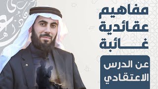 صورة مفاهيم عقائدية غائبة، الشيخ خباب الحمد