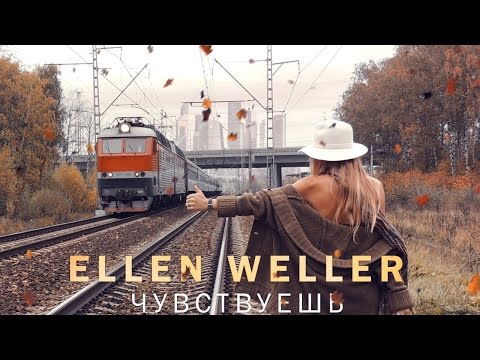 Ellen Weller - Чувствуешь | ПРЕМЬЕРА 2016