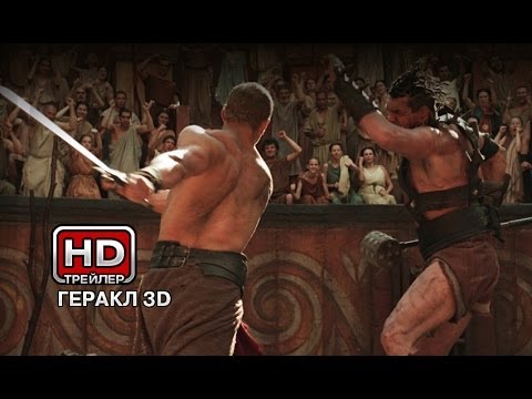 Геракл 3D - Русский трейлер