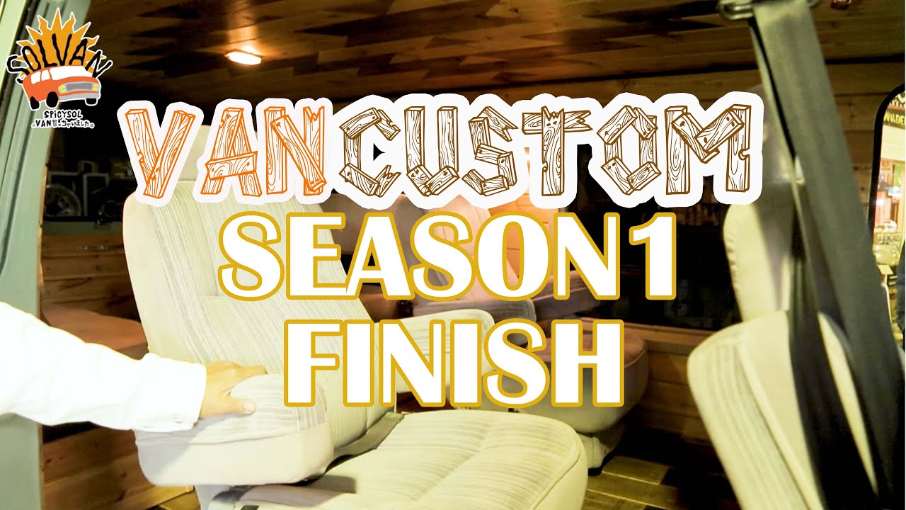 SPiCYSOLのVAN買っちゃいました。ep.48〜ついにソルヴァン SEASON１完結〜