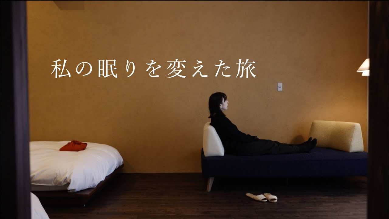 ちゃんと眠ることを、はじめて学んだ｜富山へのショートトリップ