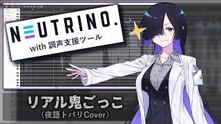 【夜語トバリ】リアル鬼ごっこ【NEUTRINOカバー】