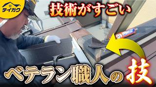 【現場密着】複雑＆高難易度の板金屋根職人のプロ技を公開