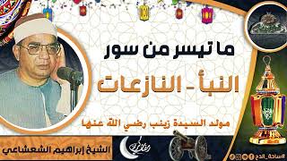 الشيخ – إبراهيم الشعشاعي – ما تيسر من سور (النبأ – النازعات ) (مولد السيدة زينب رضى الله عنها)