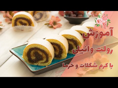 رولت وانیلی و کرم شکلات و خرما