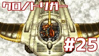 【クロノトリガー】時をかけるRPG【＃25】