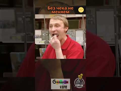 Без чека не меняем | 6 Кадров