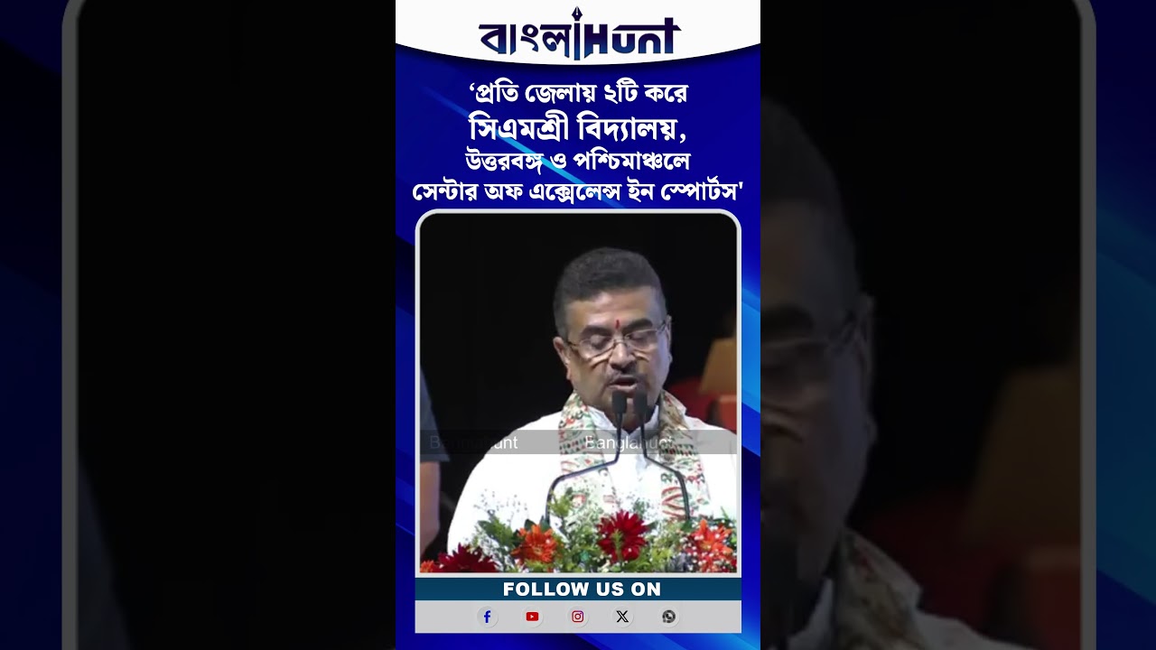 ‘প্রতি জেলায় ২টি করে সিএমশ্রী বিদ্যালয়'-  তৈরির ঘোষণা মুখ্যমন্ত্রীর