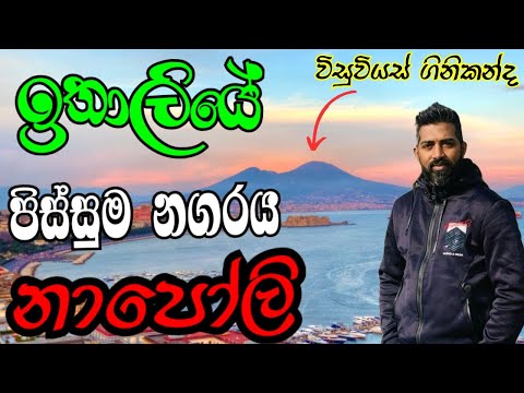 ඉතාලියේ සංචාරක  ආකර්ෂණය වැඩිම නගරය | Naples Walking Tour:  Heart of Southern Italy 🚶‍♂️#travel