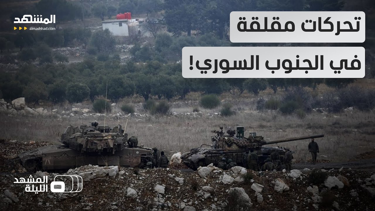 توتر مقلق في القنيطرة ودرعا.. ودمشق تتحرك..  فما الذي يحدث بالجنوب السوري؟ - ال?