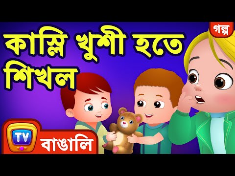 কাস্লি খুশী হতে শিখল (Cussly Learns to be Happy) - ChuChu TV Bengali Moral Stories