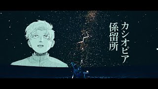 Musik-Video-Miniaturansicht zu カシオピア係留所 (Kashiopia keiryūsho) Songtext von Amazarashi