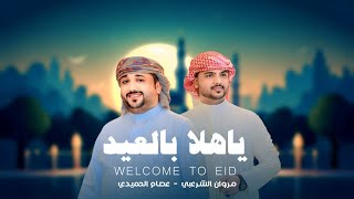 كلمات اغنية يا هلا بالعيد مروان الشرعبي وعصام الحميدي