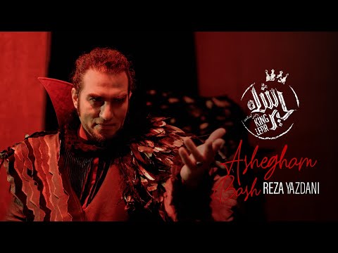 تئاتر شاه لیر - عاشقم باش عاشقم باش که تو شب ستاره باشم