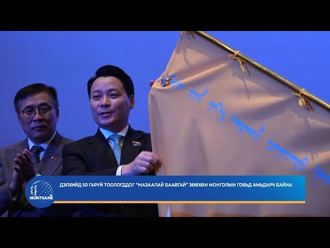 Дэлхийд 50 гаруй тоологддог “Мазаалай баавгай” зөвхөн монголын говьд амьдарч байна