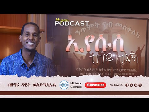 Mezmur Podcast | ኢየሱሰይ ብዘይ ብኣኻ | Dawit Weldemichael | Eritrean Catholic Mezmur 2025