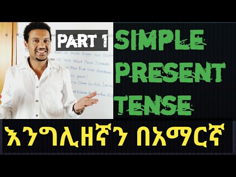 English-Amharic|Tenses|Simple present Tense|እንግሊዘኛን በአማርኛ በቀላሉ ለጀማሪዎች