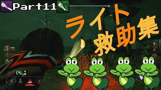 [PS4版 DBD] ライト救助集 Part11