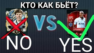 КТО КАК БЬЁТ В ФИФЕ???