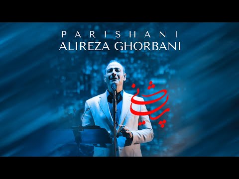Alireza Ghorbani - Parishani | علیرضا قربانی - پریشانی