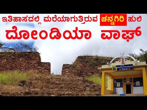 Channagiri ಚನ್ನಗಿರಿ | ಇತಿಹಾಸದಲ್ಲಿ ಮರೆಯಾಗುತ್ತಿರುವ ಮರಾಠ ಹುಲಿಯ ಕಥೆ