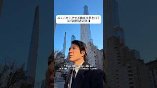 ニューヨークで不動産事業を行う30代経営者の休日です