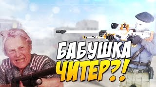 БАБУШКА ЧИТЕР ГЛОБАЛ?! - ТРОЛЛИНГ В CS:GO (БОМБАНУЛ)
