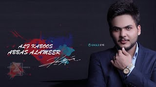 كلمات اغنية كابوس عباس الامير