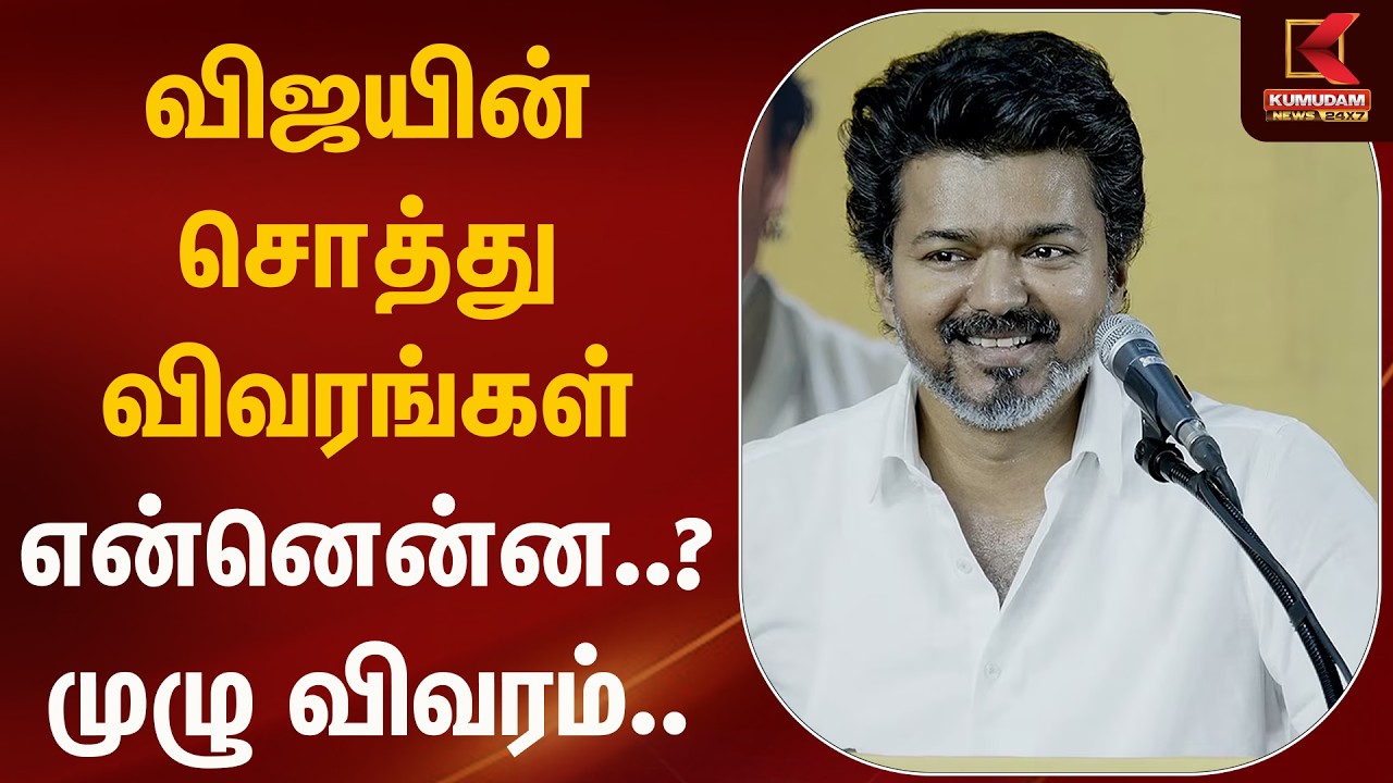 விஜயின் மொத்த சொத்து விவரம் என்ன.? முழு தொகுப்பு | TVK Vijay | KumudamNews