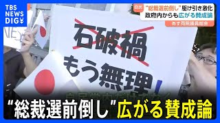 自民総裁選“前倒し”どうなる？ 駆け引き激化…石破総理と森山幹事長が会談　副大臣・政務官の「賛成表明」続々｜TBS NEWS DIG