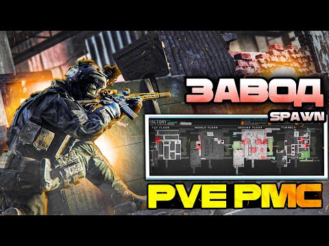 Как Работает PVE На ЗАВОДЕ ? | Поведение PMC [Escape from Tarkov]