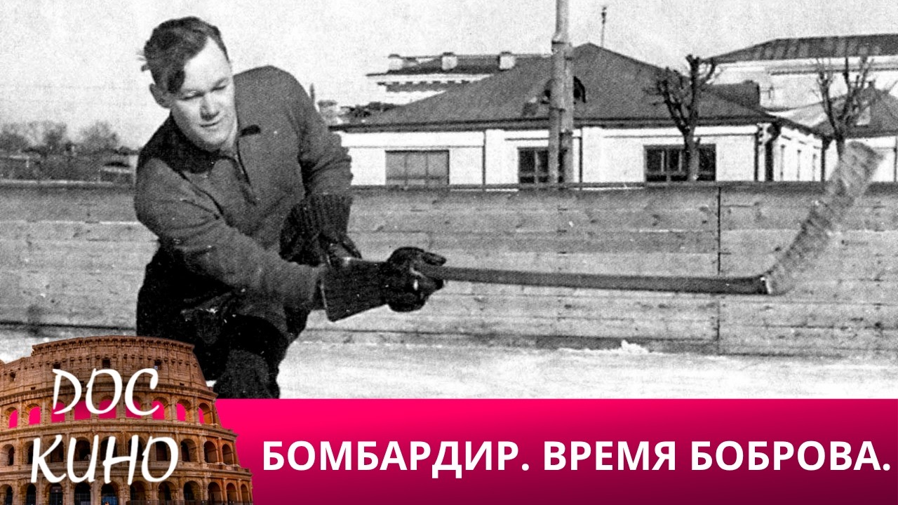 🎭БОМБАРДИР. ВРЕМЯ БОБРОВА🌎 ДОКУМЕНТАЛЬНОЕ КИНО 🎆 2024
